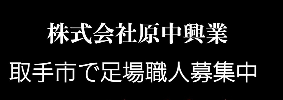 待遇 : 寮完備 　昇給有　 足場の資格援助有