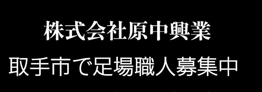 待遇 : 寮完備 　昇給有　 足場の資格援助有
